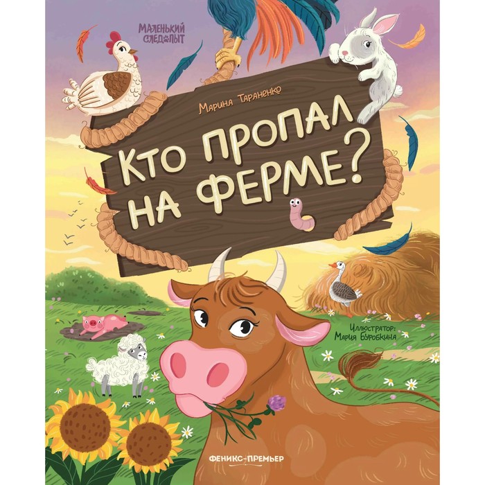 Книжка «Кто пропал на ферме?», Тараненко М. В.