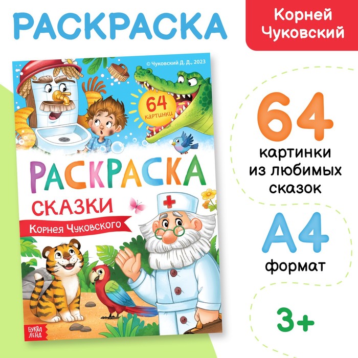 Раскраска большая «Сказки Корнея Чуковского», 68 стр., формат А4