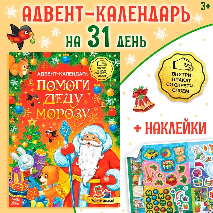 Книжка с наклейками «Адвент-календарь. Помоги Деду Морозу», со стирающимся слоем, формат А4, 24 стр.