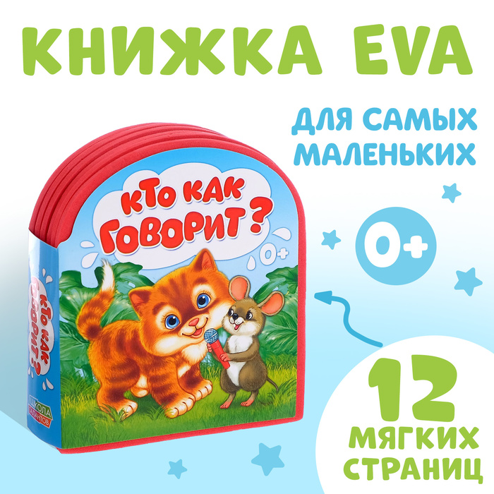 Мягкая книга EVA «Кто как говорит», 12 стр.