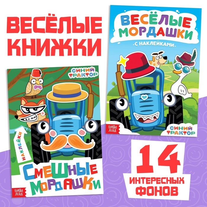 Набок книг с наклейками «Весёлые мордашки», 2 шт., Синий трактор