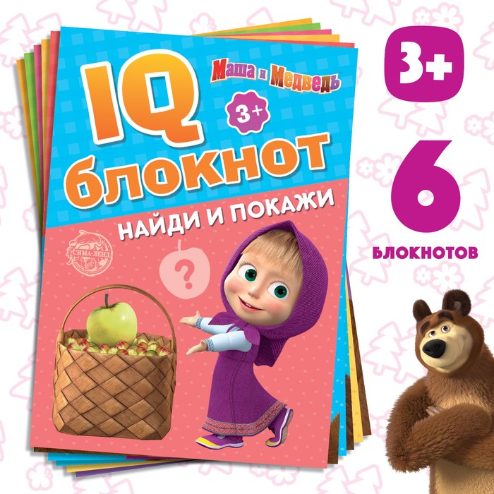 IQ-блокноты набор, 6 шт. по 20 стр., 12 ? 17 см, Маша и Медведь