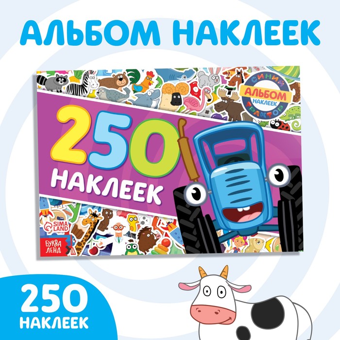 Альбом 250 наклеек «Синий трактор едет к нам», 17 ? 24 см, 12 стр., Синий трактор