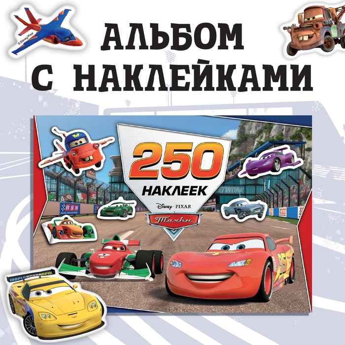 Альбом 250 наклеек «Ни дня без гонки», 17 ? 24 см, 12 стр., Тачки