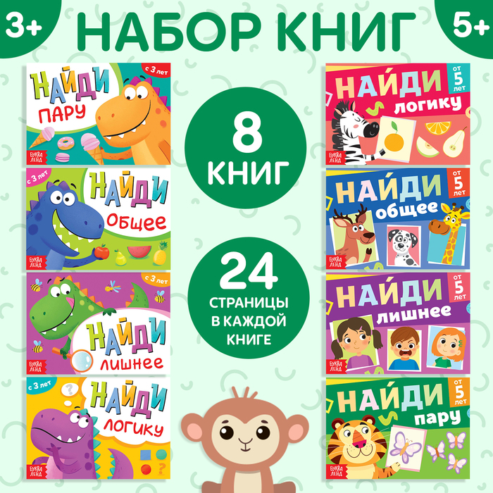 Набор книг «Найди лишнее и найди общее», от 3 лет, от 5 лет, 8 шт. по 24 стр.