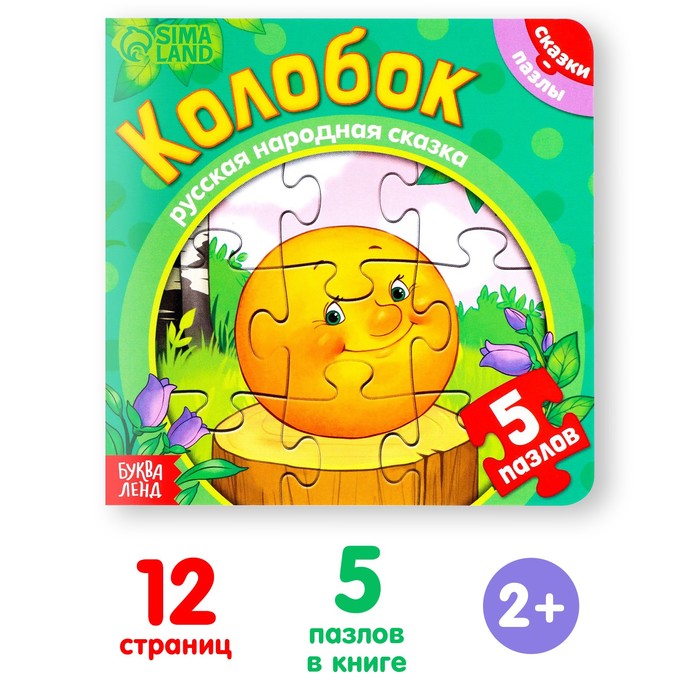 Книга картонная «Колобок», 12 стр., с пазлами 5 шт.