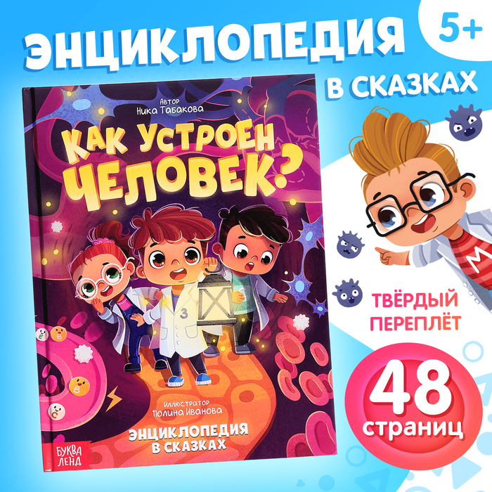 Энциклопедия в сказках «Как устроен человек?», 48 стр.