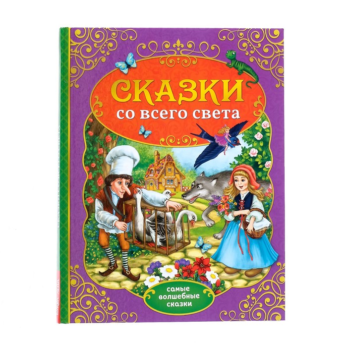 Книга детская в твёрдом переплёте «Сказки со всего света», 128 стр.