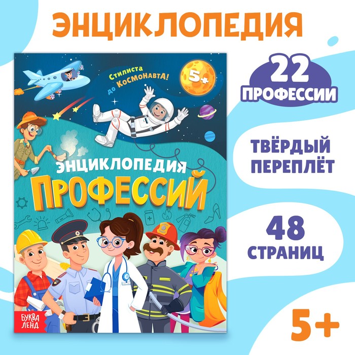 Энциклопедия в твёрдом переплёте «Профессии», 48 стр.