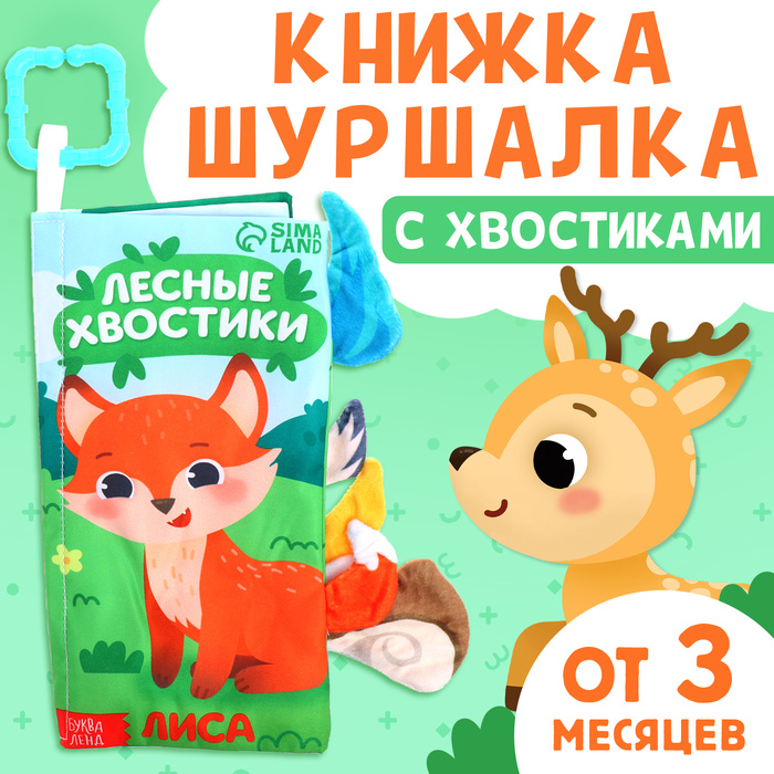 Книжка - шуршалка «Лесные хвостики», с креплением, 22.5?17 см, от 3 месяцев