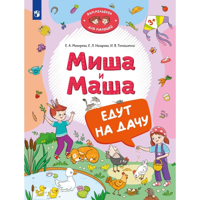 Книжка с наклейками «Миша и Маша едут на дачу», Тимошенко И.В., Мохирева Е.А., Назарова Е.Л.