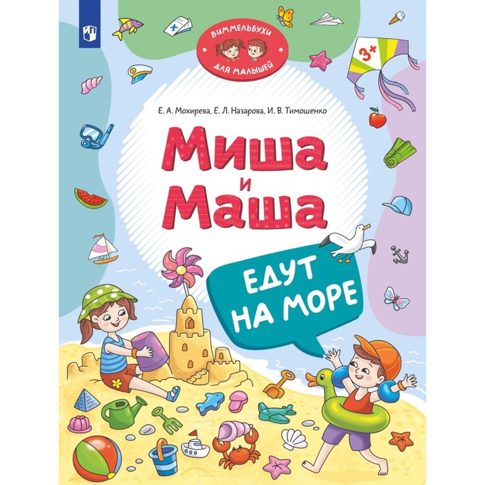 Книжка с наклейками «Миша и Маша едут на море», Тимошенко И.В., Мохирева Е.А., Назарова Е.Л.