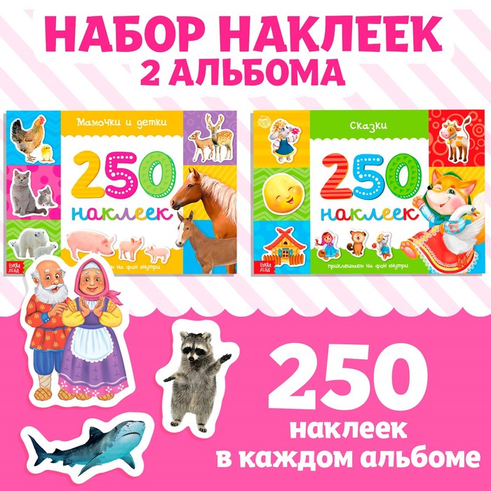 250 наклеек набор, 2 шт. по 8 стр.