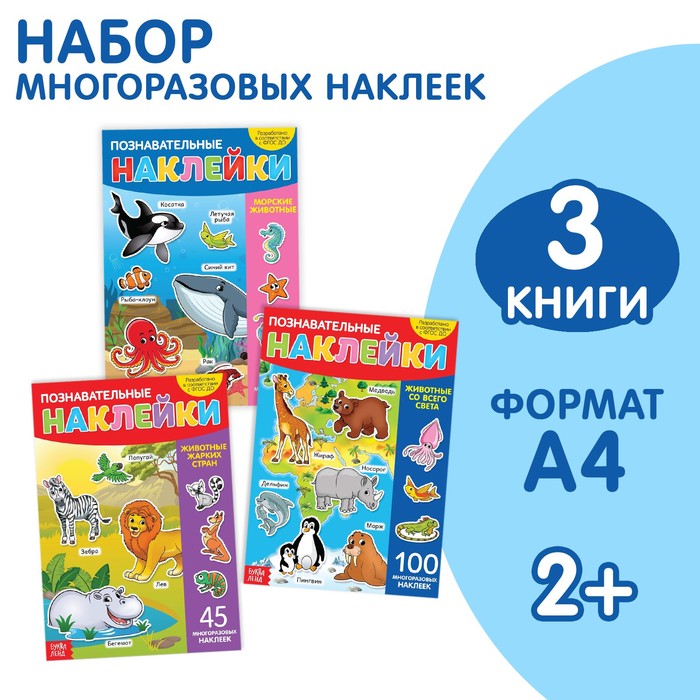 Наклейки многоразовые набор «Животные», 3 шт., формат А4