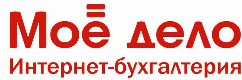 «Моё Дело» - аутсорсинг бухгалтерии и облачный сервис ведения бухгалтерии