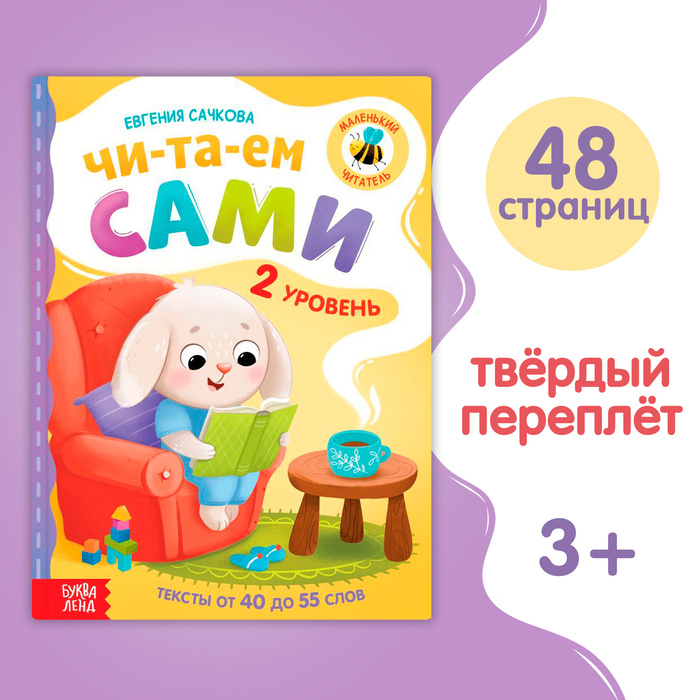 Книга для чтения по слогам «Читаем сами. 2 уровень», 48 стр.