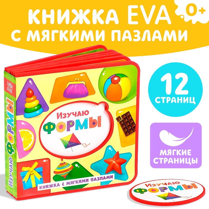 Книжка с мягкими пазлами EVA «Изучаю формы», 12 стр.