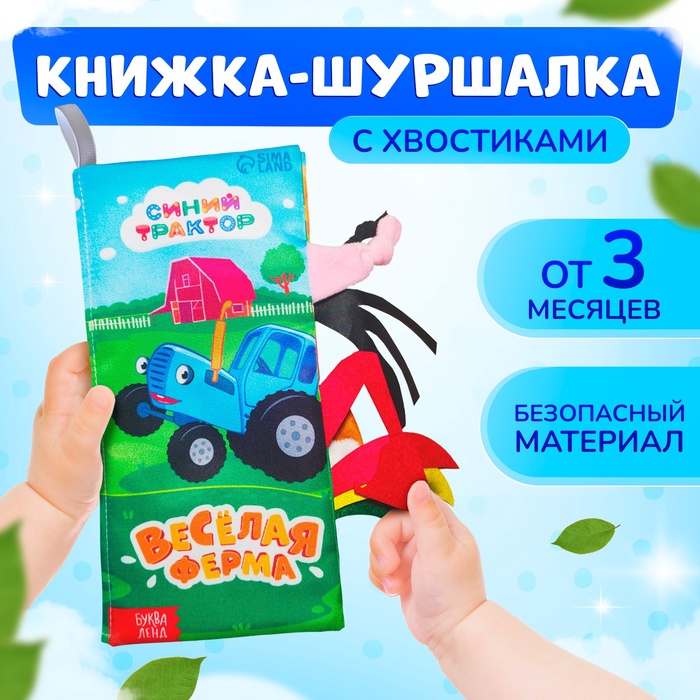 Книжка - шуршалка «Весёлая ферма. Чей это хвостик?», 22?11 см, Синий трактор