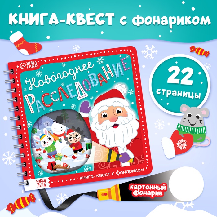 Книга-квест с фонариком «Новогоднее расследование», 22 стр.