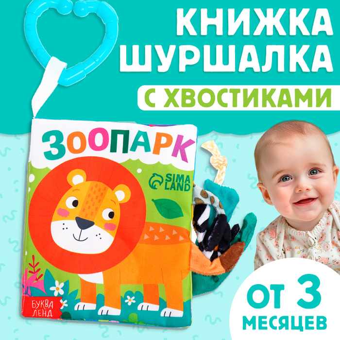 Книжка - шуршалка «Зоопарк. Добрые стихи», с хвостиками, 14?12 см, от 3 месяцев