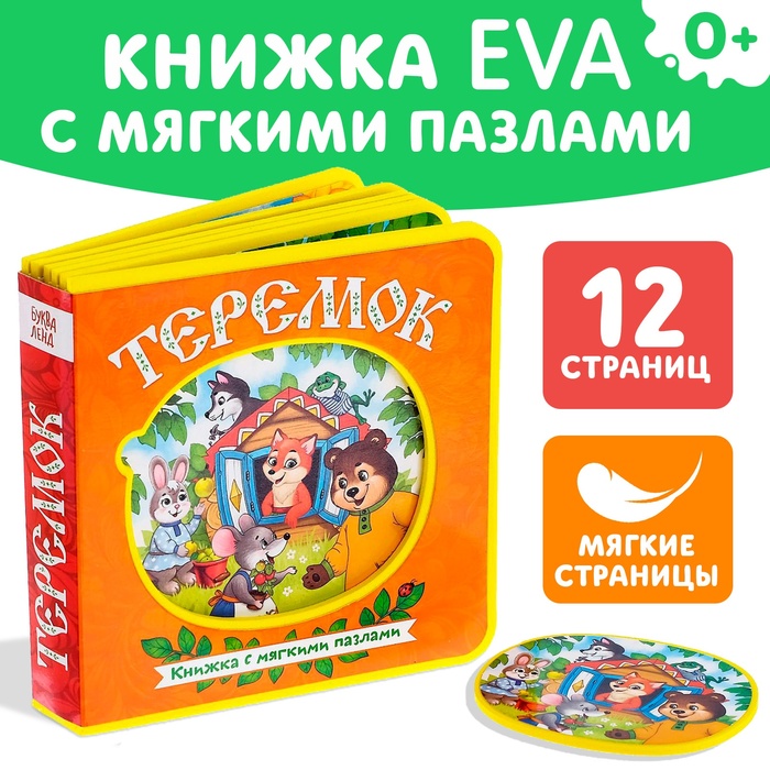 Книжка с мягкими пазлами EVA «Теремок», 12 стр.