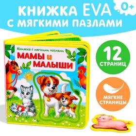 Книжка с мягкими пазлами EVA «Мамы и малыши», 12 стр.