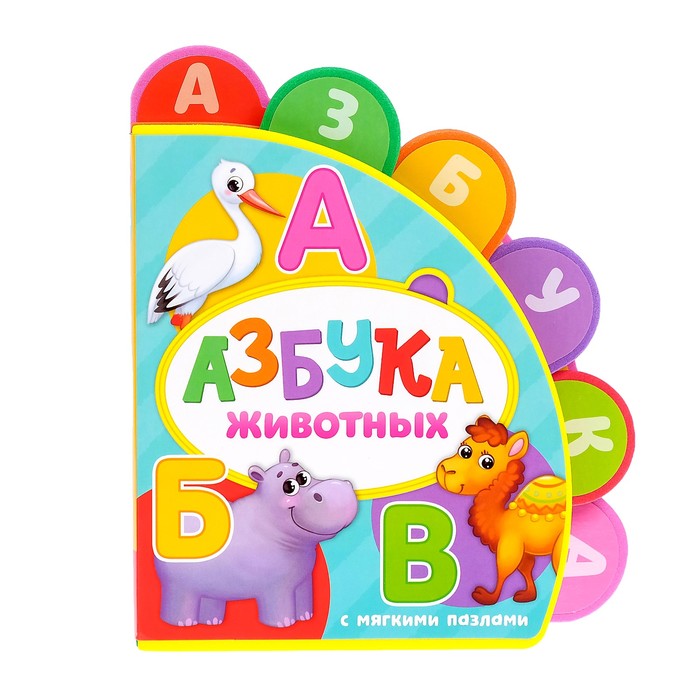 Книга с мягкими пазлами EVA «Азбука животных», 12 стр.