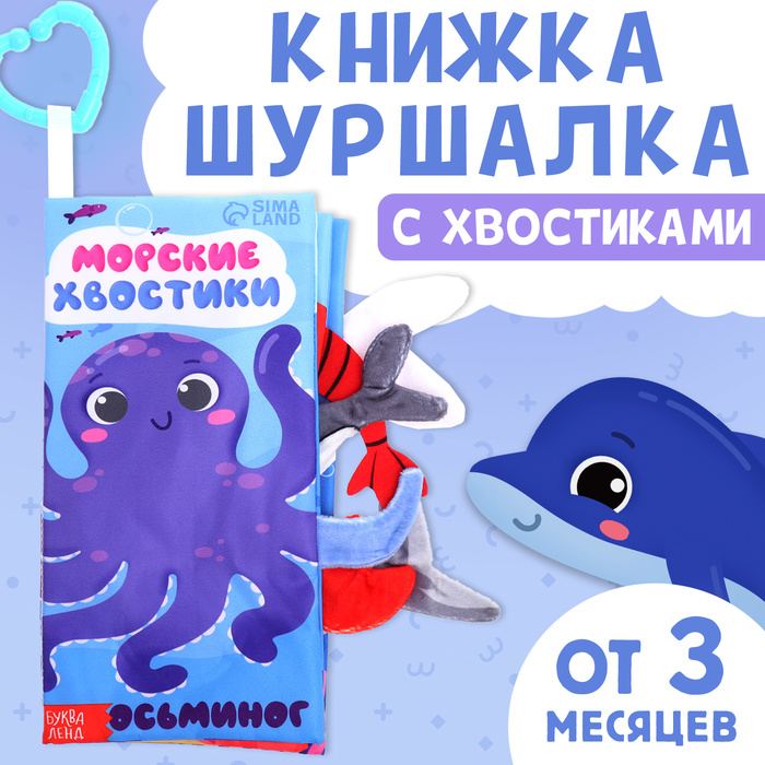 Книжка - шуршалка «Морские хвостики», с креплением, 22.5?17 см, от 3 месяцев