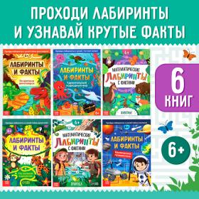 Книги набор «Лабиринты и факты», 6 шт.