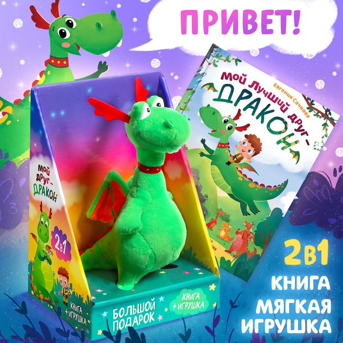 Подарочный набор 2в1 «Мой друг дракон», книга в твёрдом переплёте 48 стр., мягкая игрушка