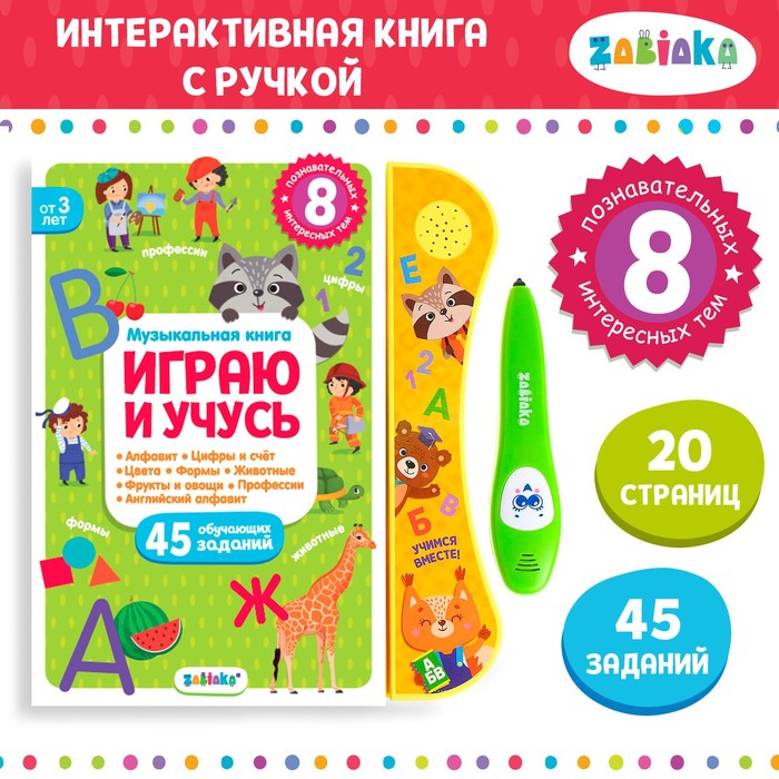 Музыкальная книга «Играю и учусь», с интерактивной ручкой, звук, свет