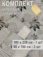 Комплект ковровых дивандеков  (220х180;2 накидки(90х180),Перламутр