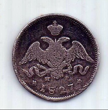 25 копеек 1827 г.