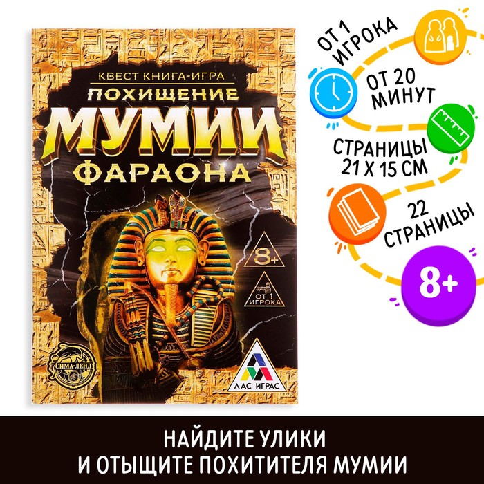 Квест книга игра «Похищение мумии Фараона»