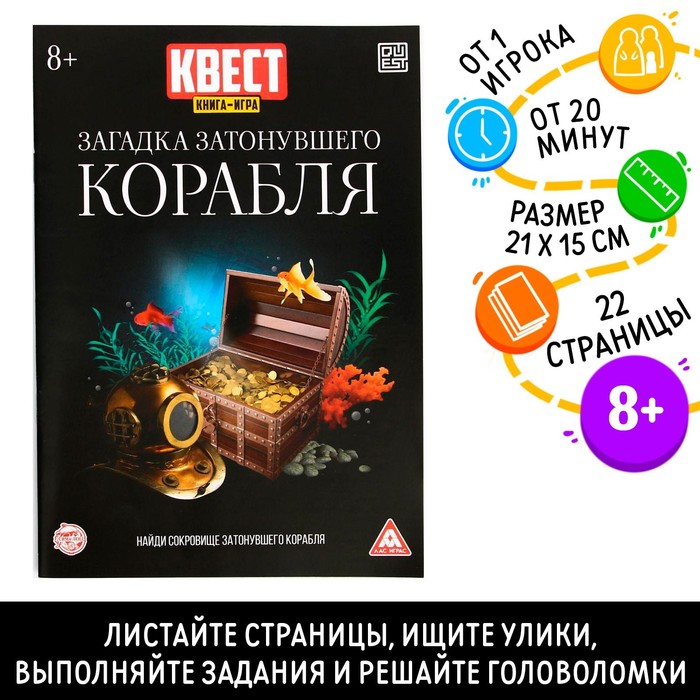 Книга-квест «Загадка затонувшего корабля» версия 2, 8+