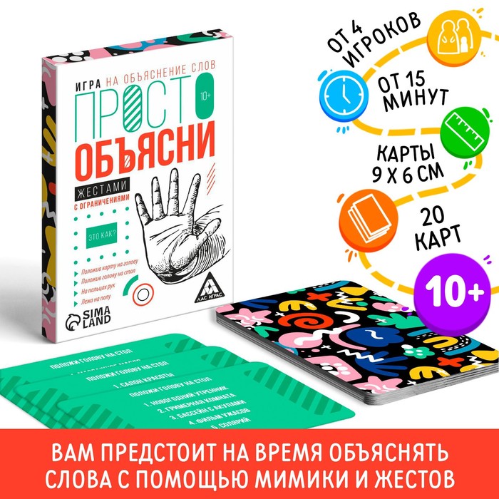 Настольная игра «Просто объясни жестами с ограничениями», 20 карт, 10+