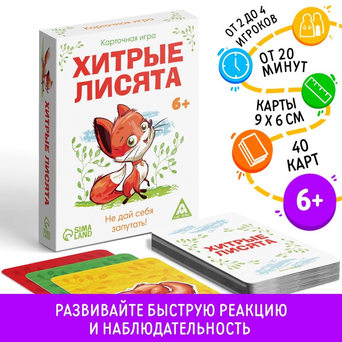 Настольная карточная игра «Хитрые лисята», 40 карт, 6+