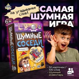 Настольная игра на звукоподражание «Шумные соседи», от 4 игроков, 6+