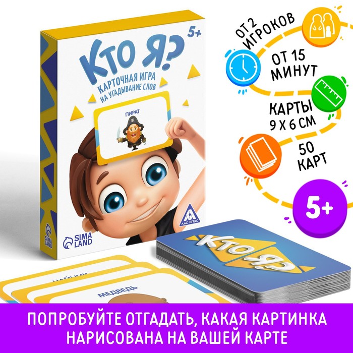 Настольная игра на угадывание слов «Кто я?» с картинками, 50 карт, 5+