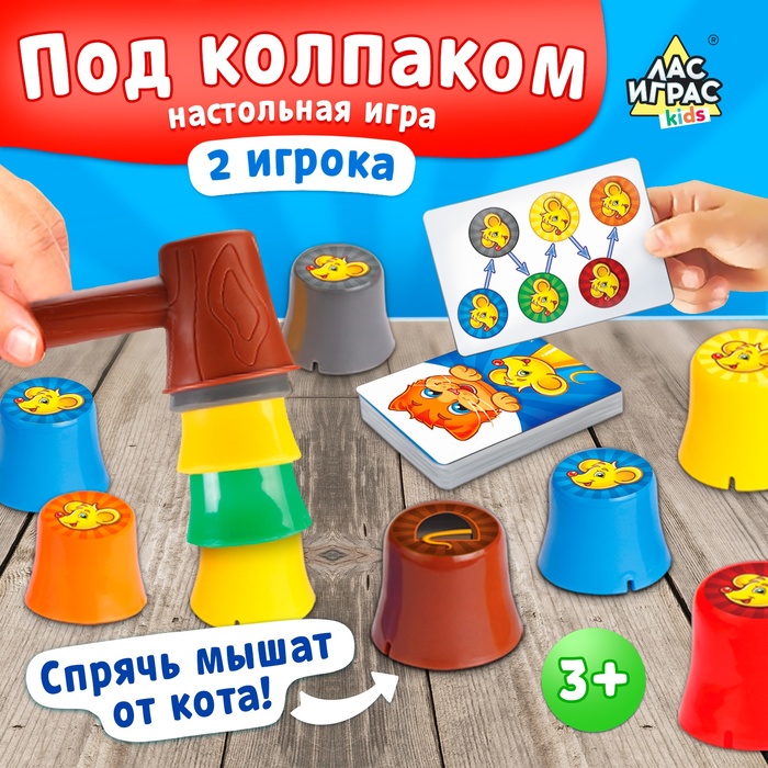 Настольная игра на реакцию «Под колпаком», 2 игрока, 3+