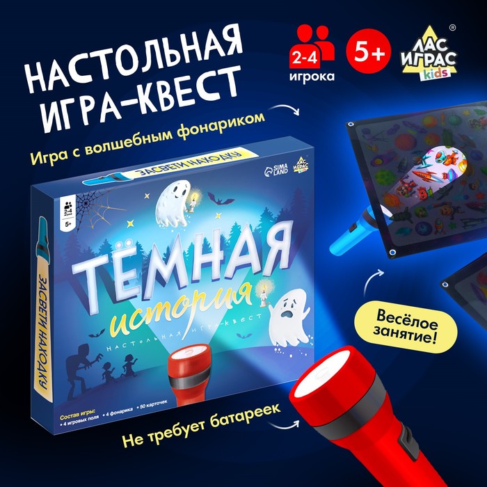 Настольная игра «Тёмная история», 2-4 игрока, 5+