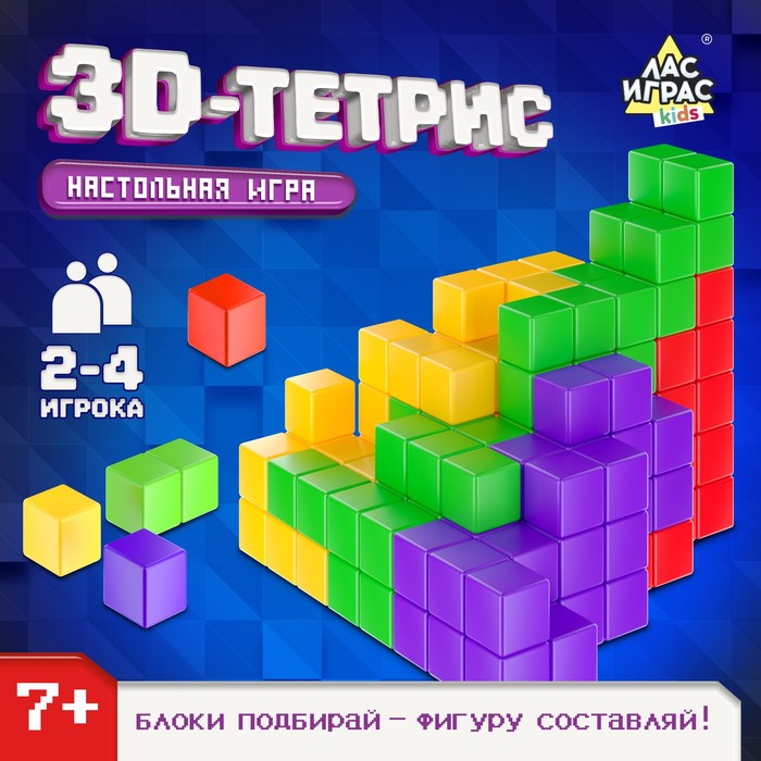 Настольная игра для детей на логику «3D-тетрис», 2-4 игрока, 7+