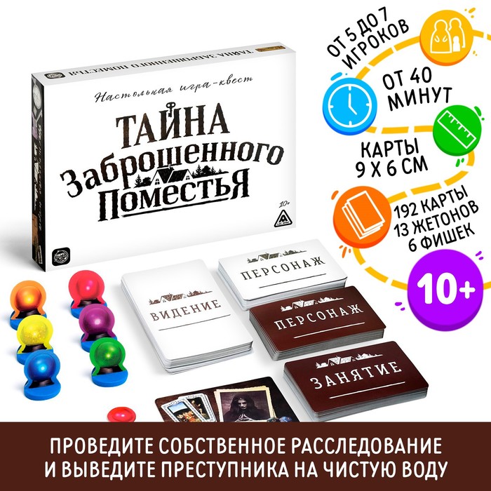 Настольная квест-игра «Тайна заброшенного поместья»