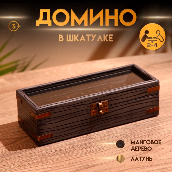 Игра настольная "Домино" в шкатулке 22х8,5х6,5 см, манговое дерево