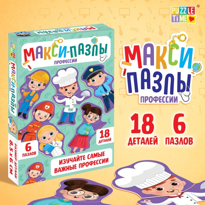 Макси-пазлы «Профессии», 6 пазлов, 18 деталей