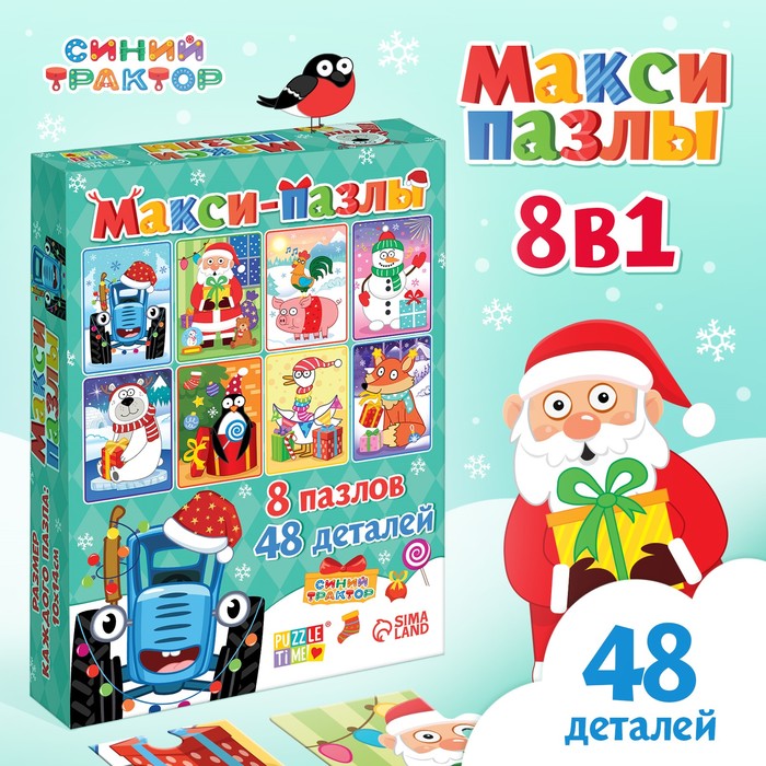 Макси-пазлы 8 в 1 «Новый год с Синим трактором», 48 деталей