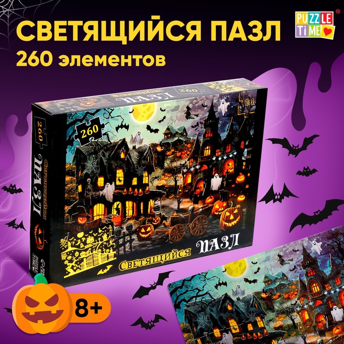 Пазл светящийся в темноте «Ночь ужасов», 260 деталей