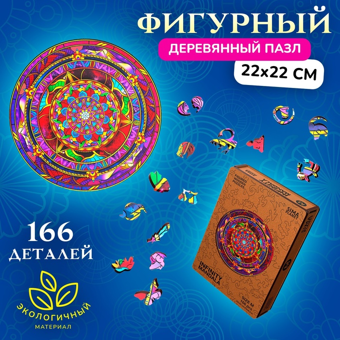 Фигурный деревянный пазл Infiniti Mandala, размер 22 ? 22 см, 166 деталей