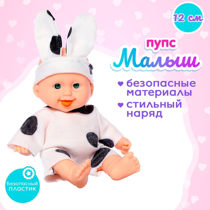 Пупс «Малыш», МИКС