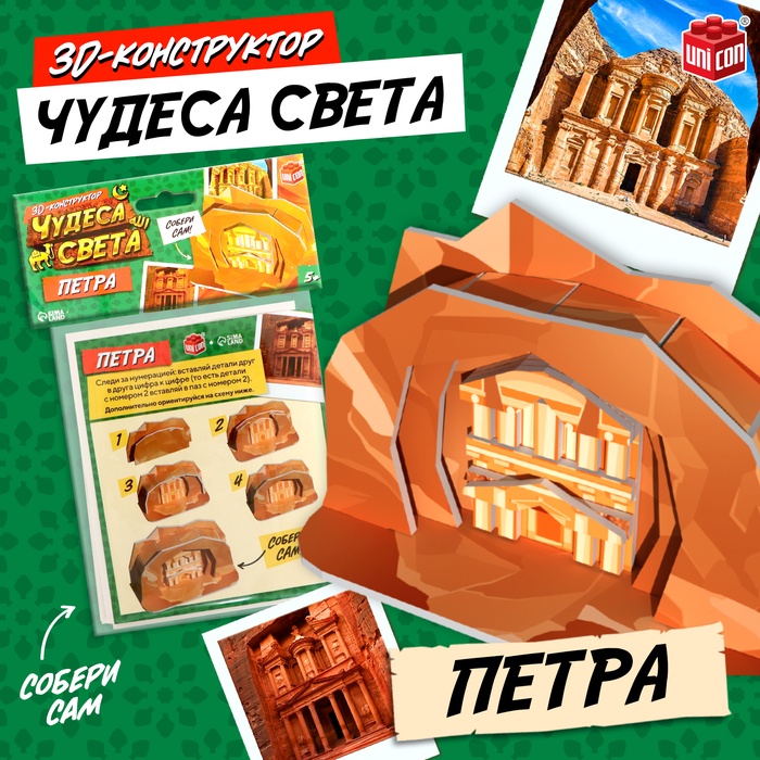 3D-конструктор «Чудеса света. Петра»